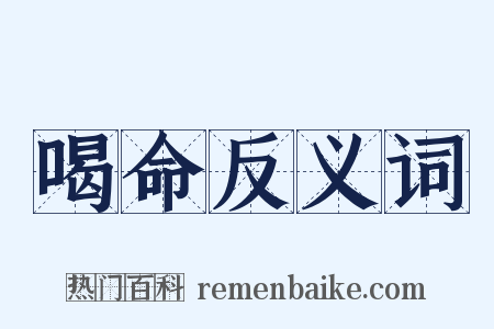 喝命反义词是什么意思的图片